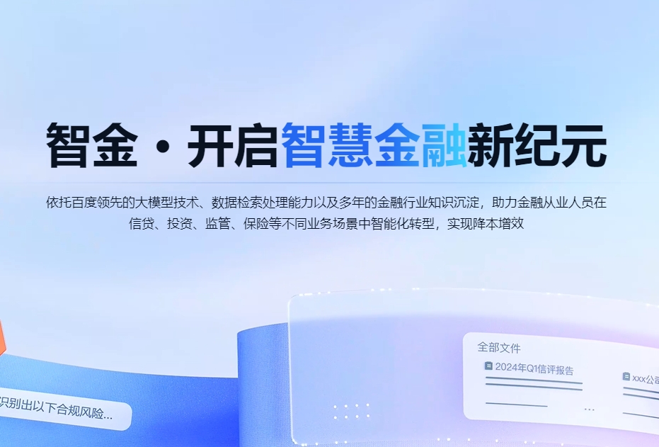 Baidu Zhijin - Financial Intelligent Agent