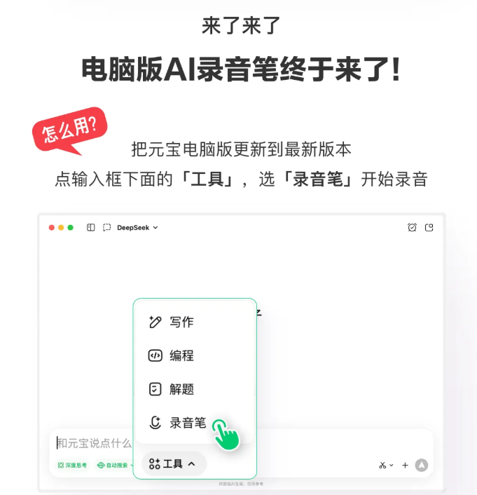 Tencent Yuanbao PC Version Launches Voice Recorder Function: Multi-Device Synchronization and Improved Efficiency for Long Audio Transcription