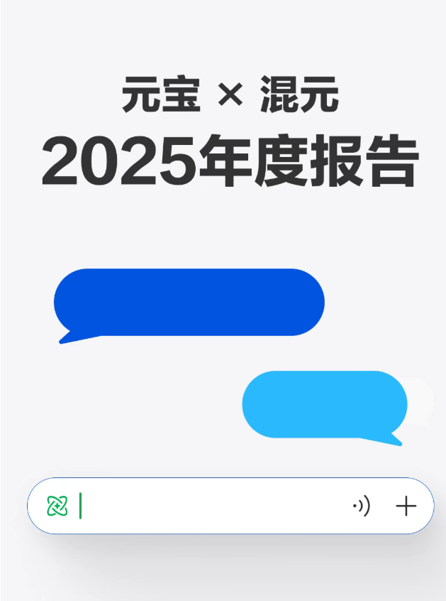 Yuanbao X Huan Yuan 2025 Annual Report Released: Over 70% of Users Choose the Quick Thinking Mode